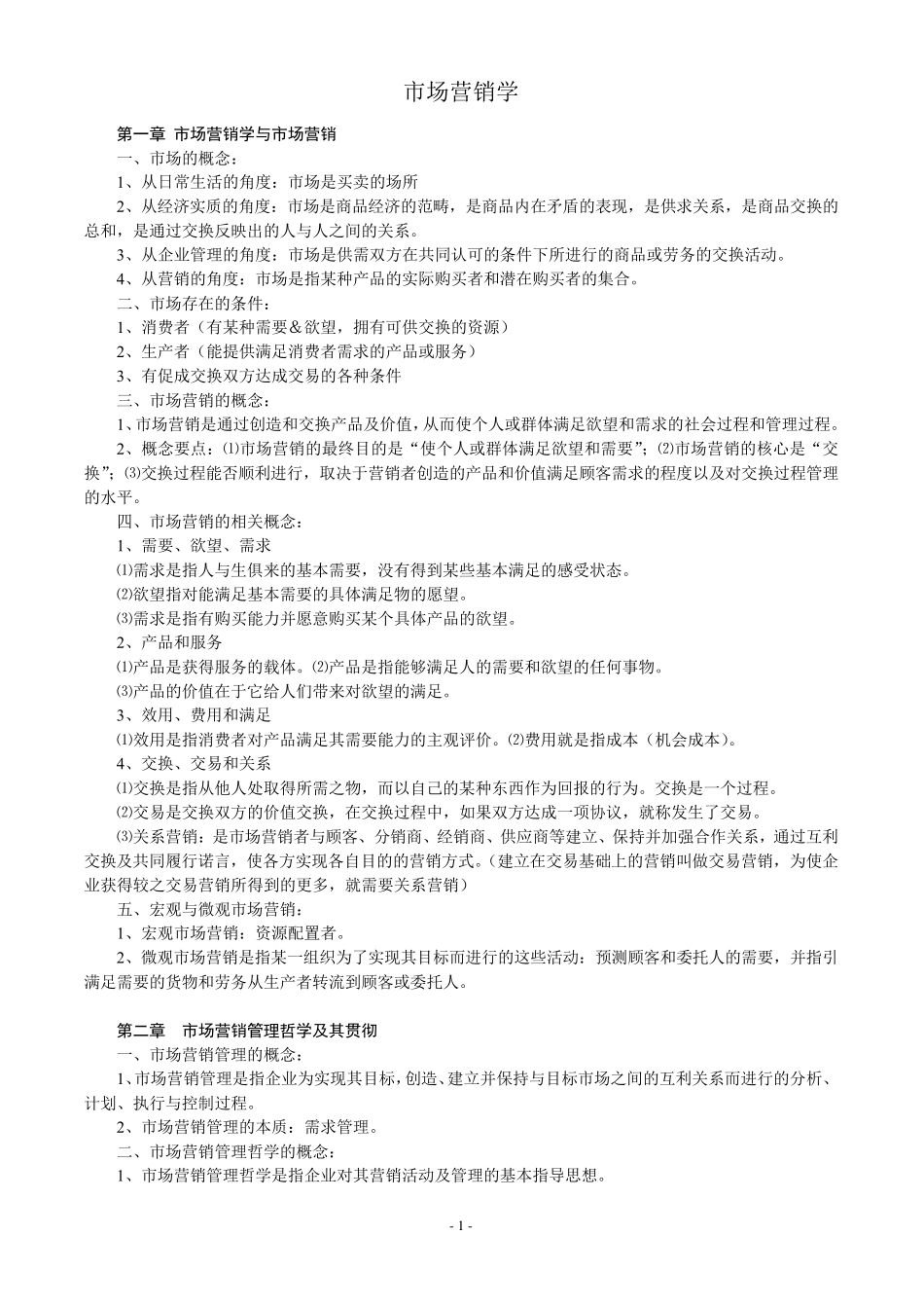 市场营销知识点汇总_第1页