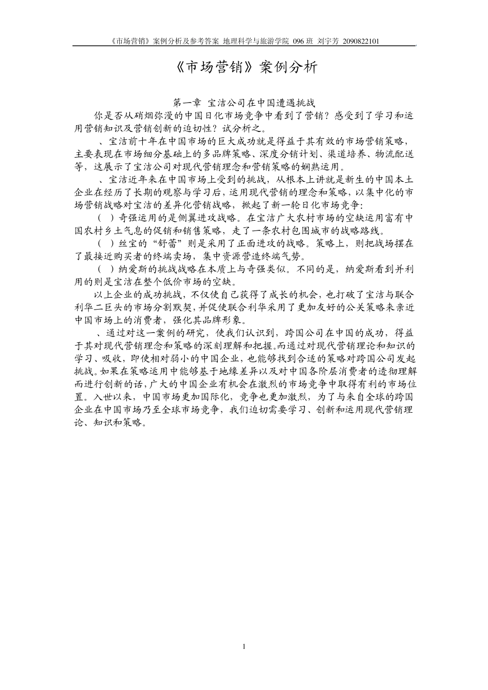 市场营销第三版案例分析参考_第1页
