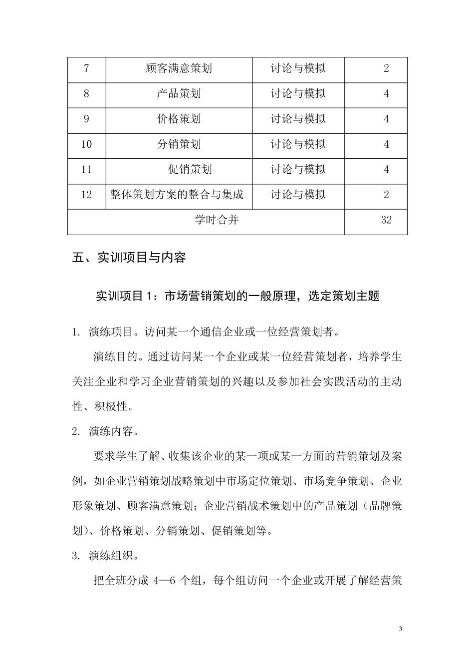 市场营销策划实训大纲_第3页