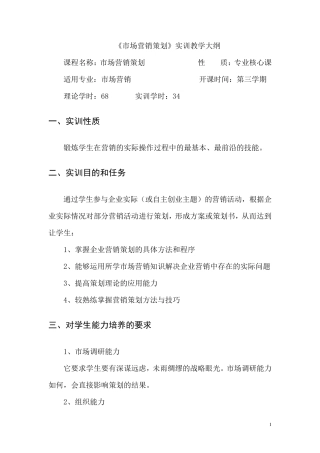 市场营销策划实训大纲