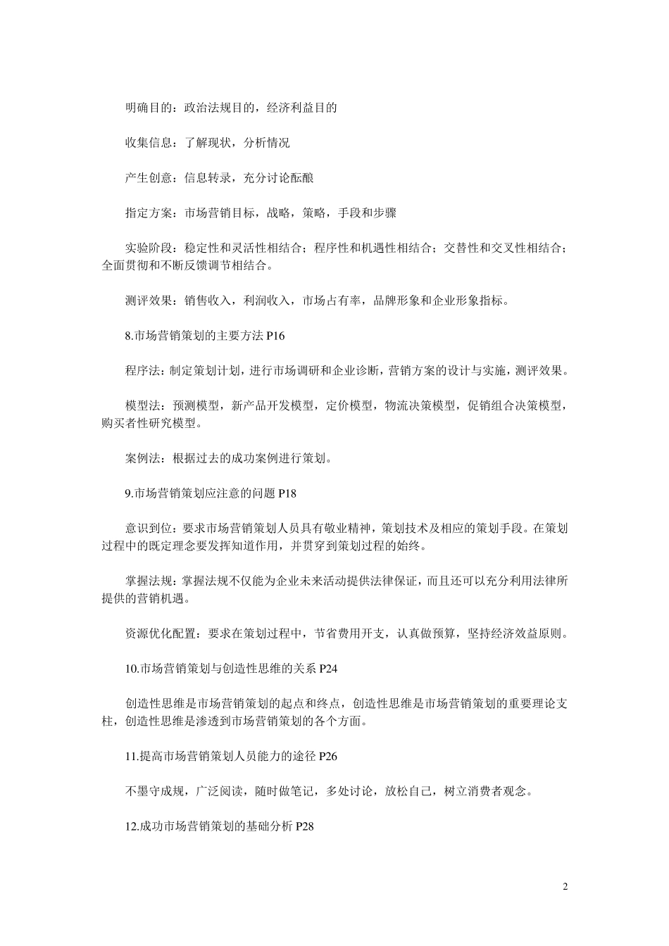 市场营销策划摘要_第2页