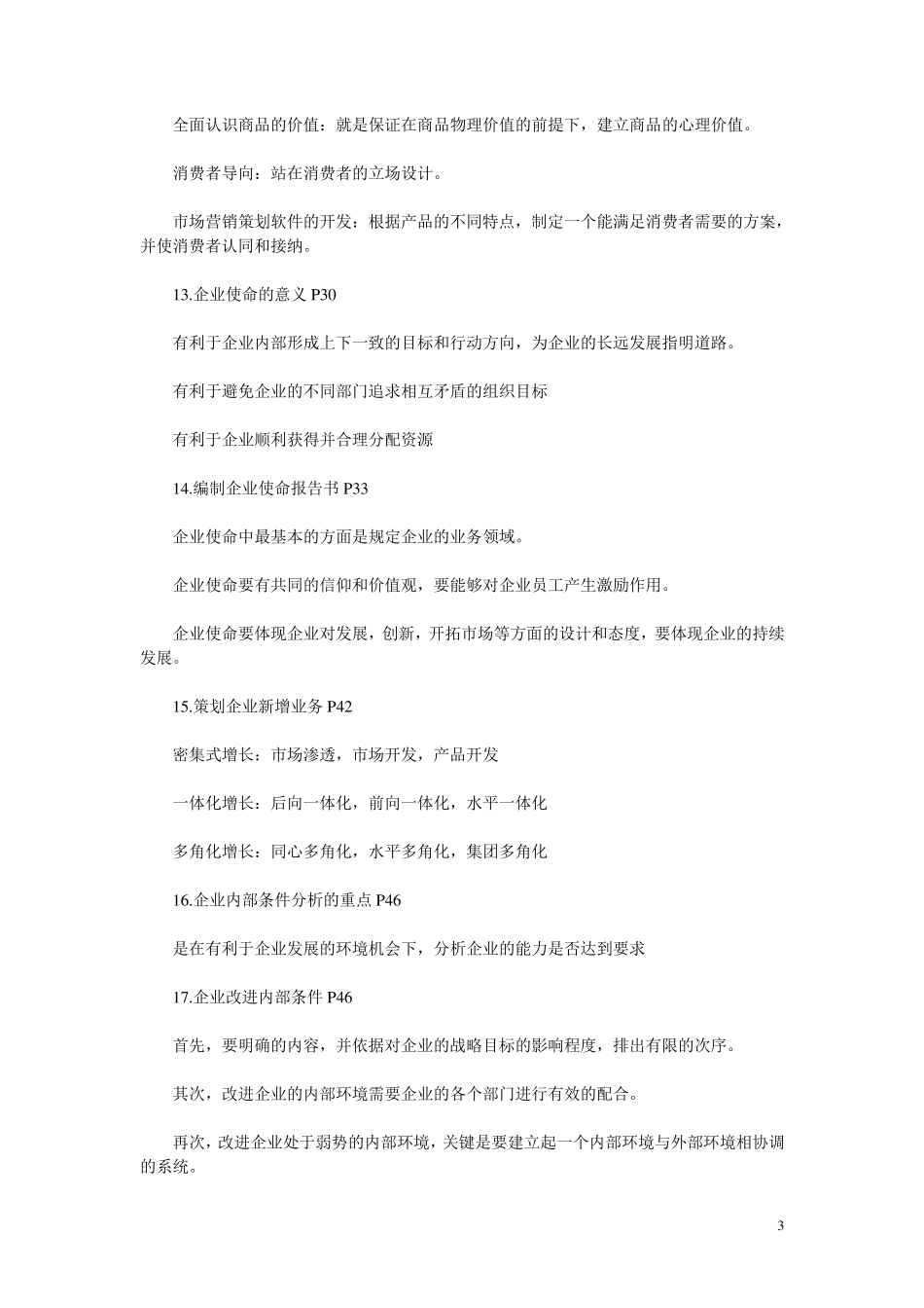 市场营销策划摘要_第3页