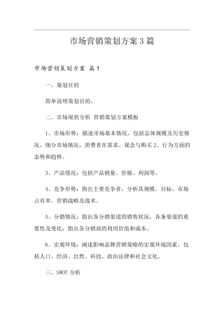 市场营销策划方案3篇
