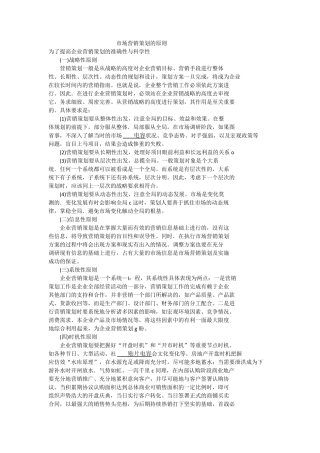 市场营销策划的原则