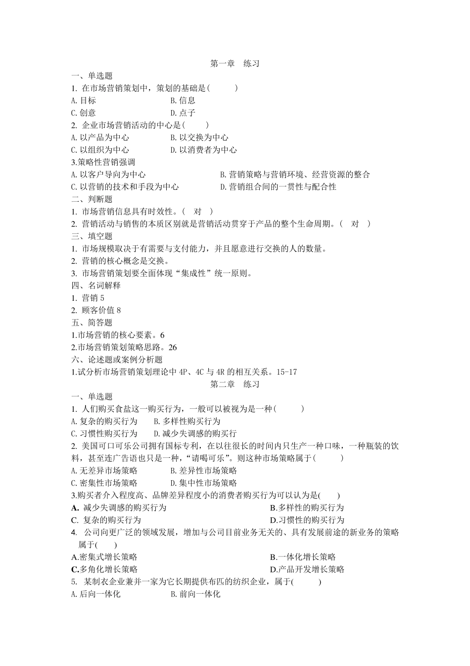 市场营销策划课后题_第1页