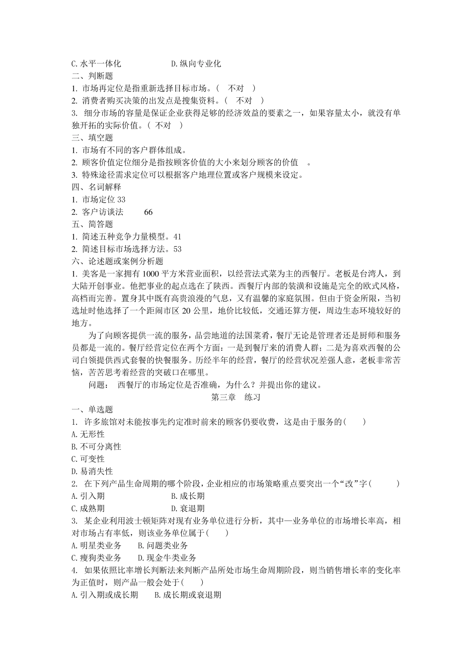 市场营销策划课后题_第2页