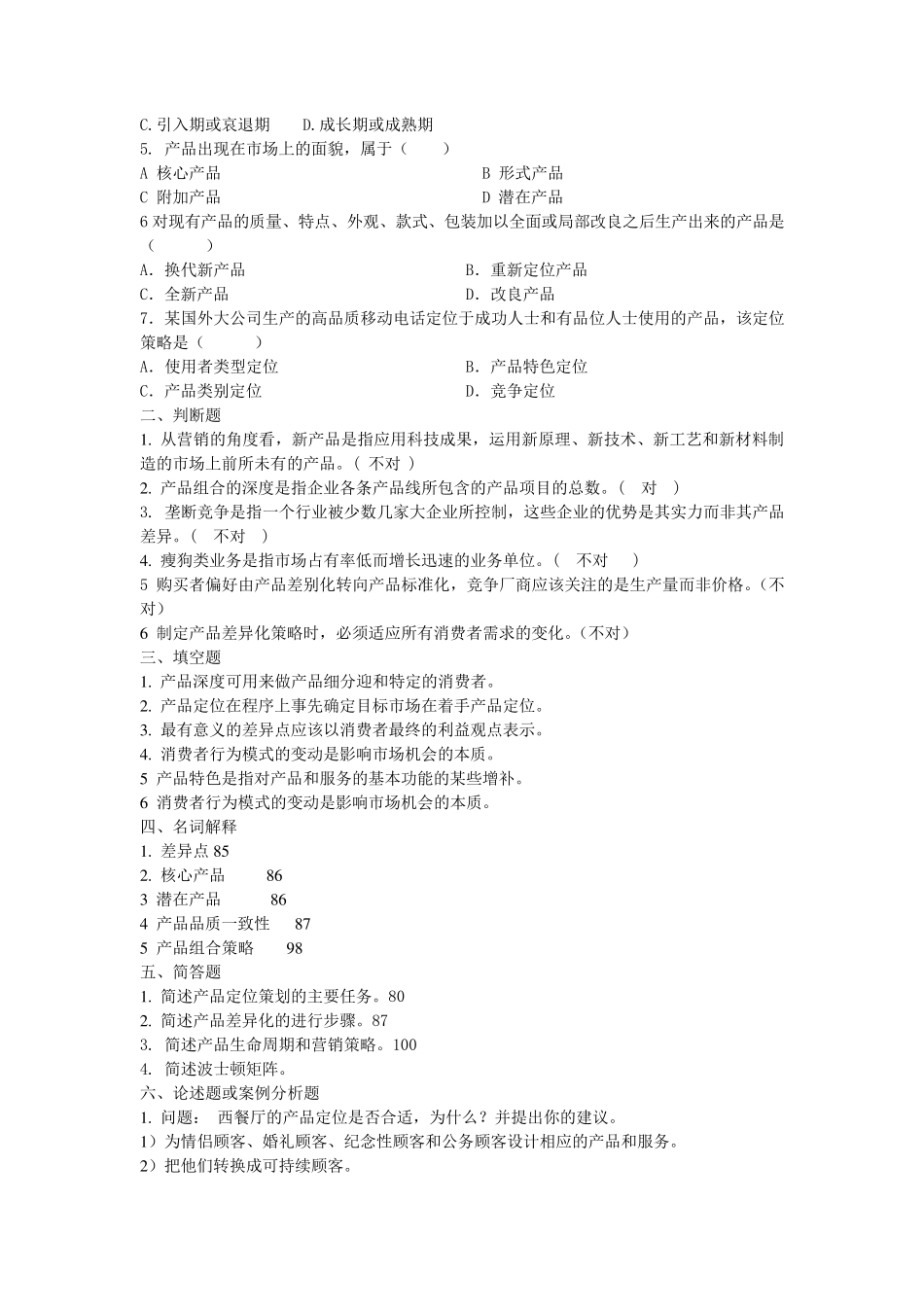 市场营销策划课后题_第3页