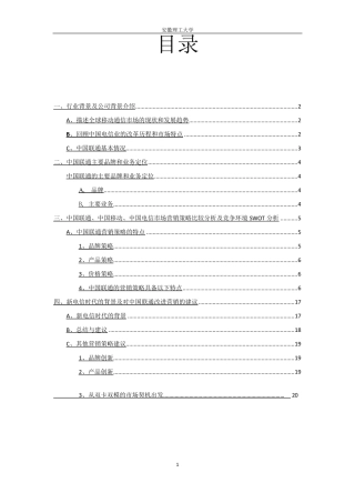 市场营销策略分析——中国联通