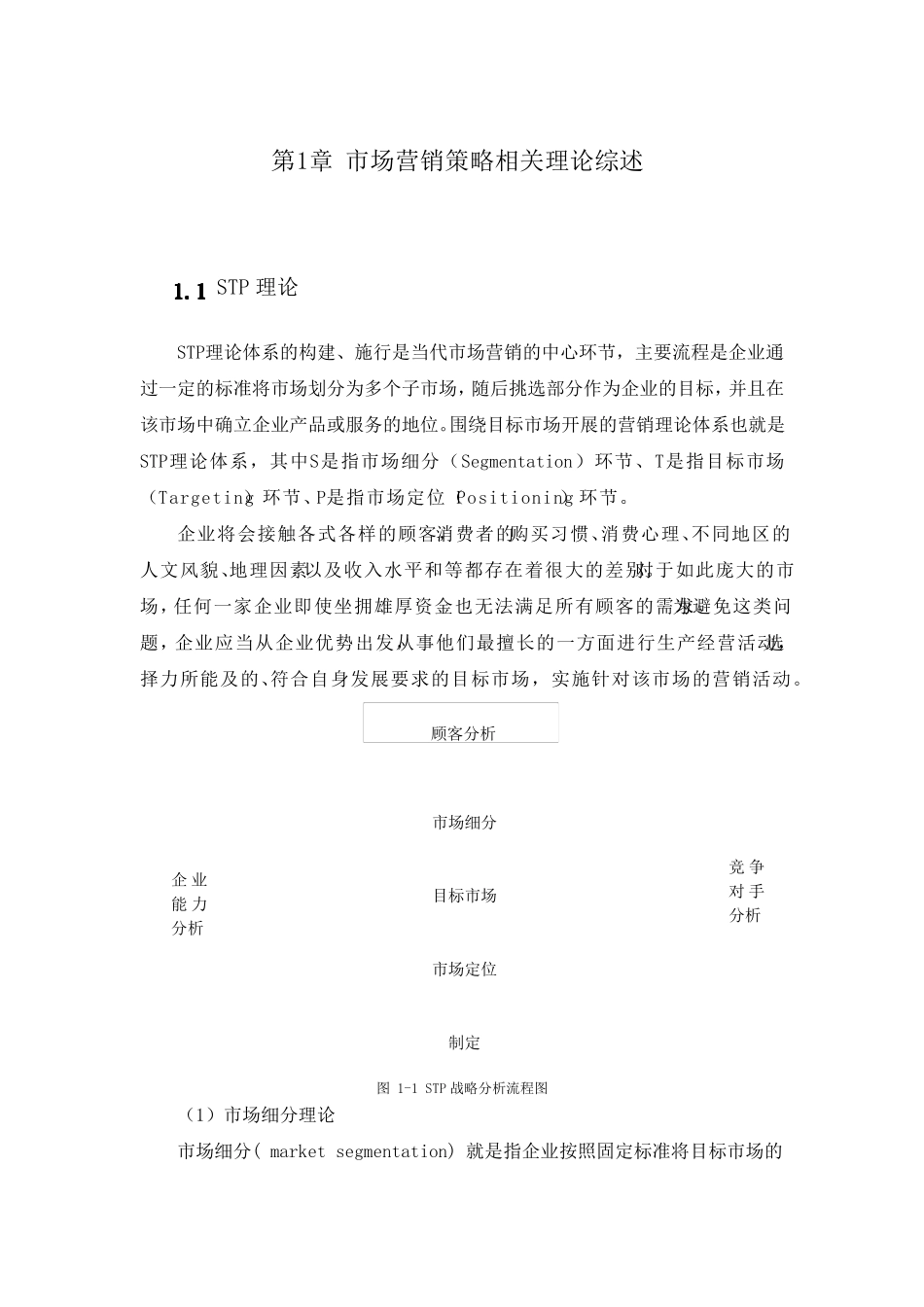 市场营销策略相关理论综述_第1页