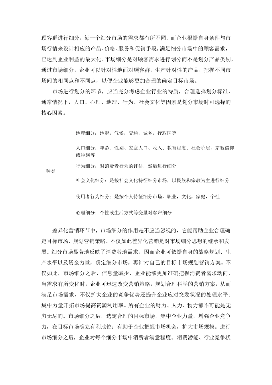 市场营销策略相关理论综述_第2页