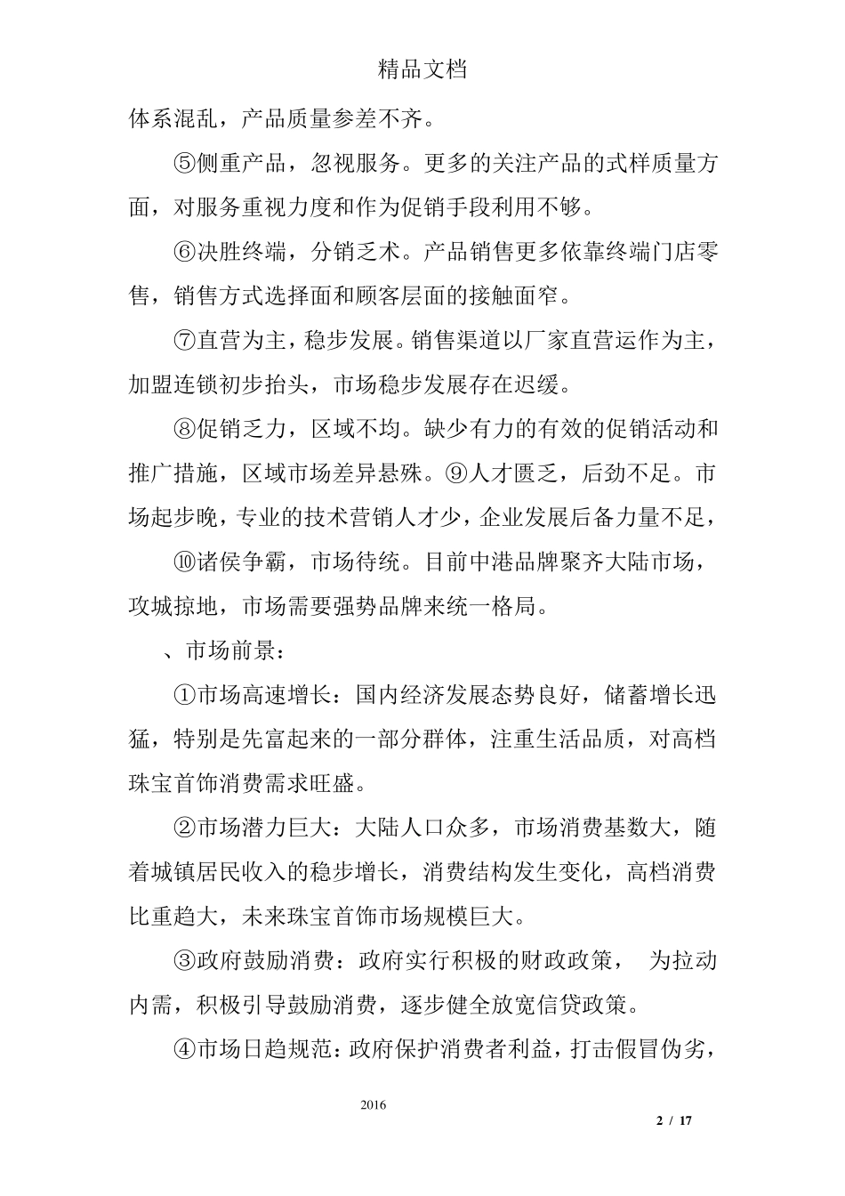 市场营销策略范文_第2页