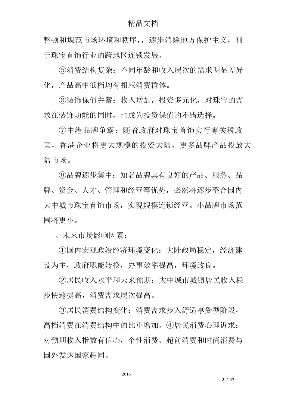 市场营销策略范文_第3页