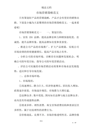 市场营销策略范文