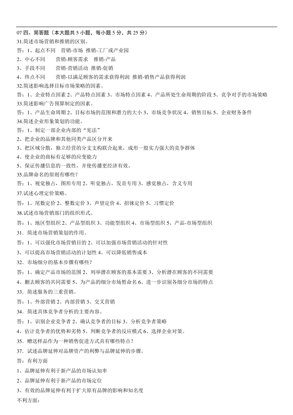 市场营销简答题及答案_第1页