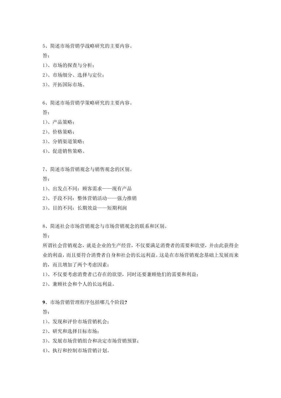 市场营销简答题简述市场营销的含义_第2页