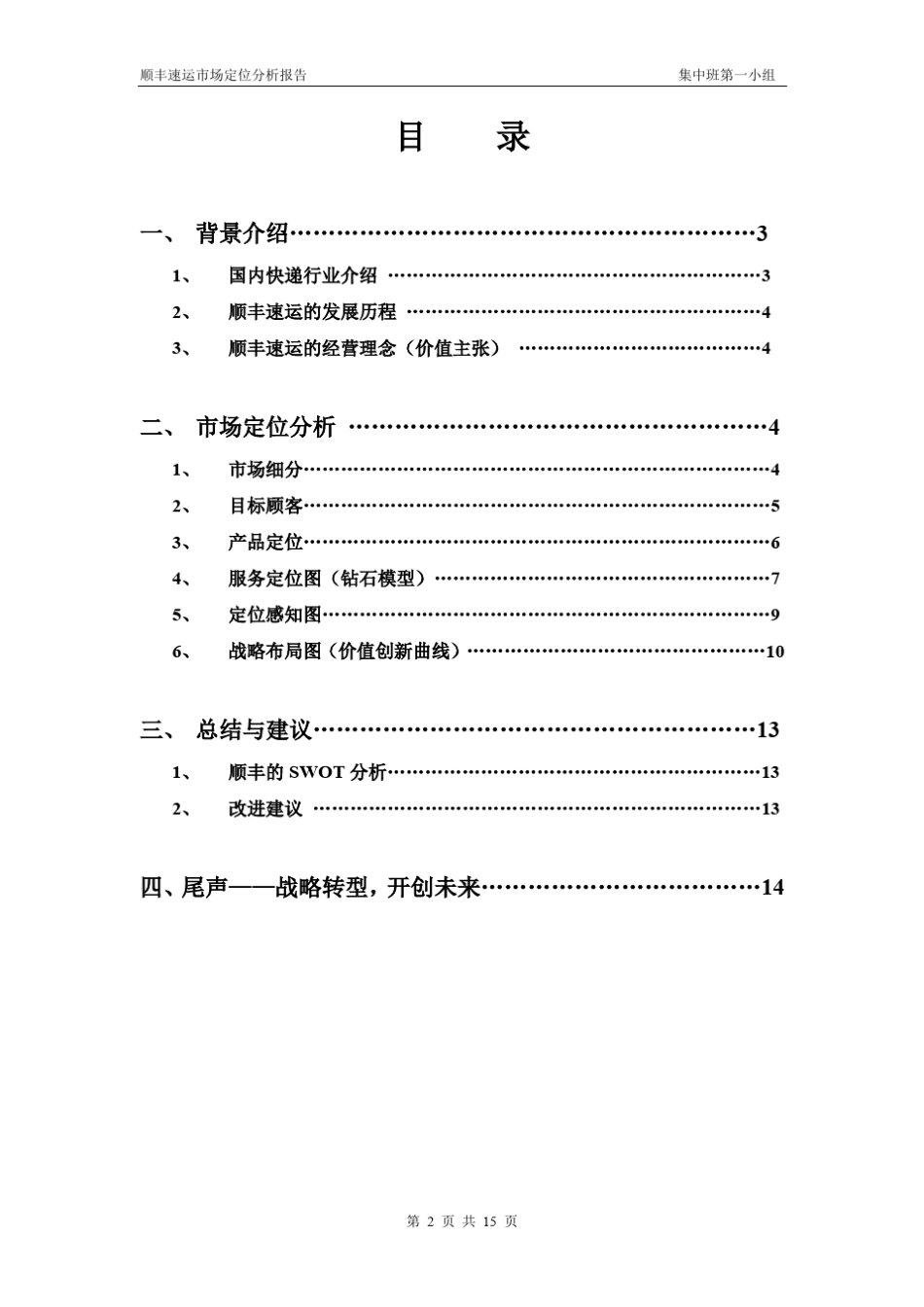 市场营销管理——顺丰速运市场定位分析_第2页