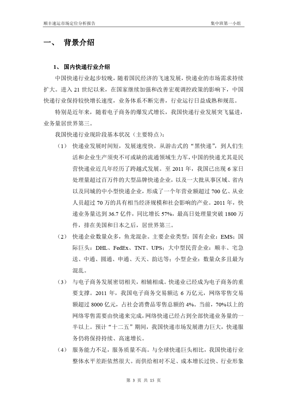 市场营销管理——顺丰速运市场定位分析_第3页