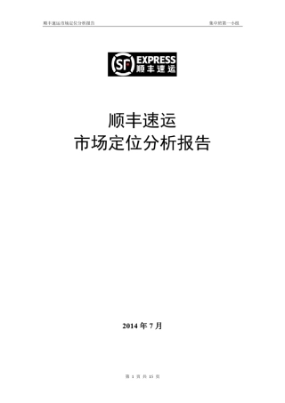 市场营销管理——顺丰速运市场定位分析