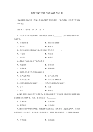 市场营销管理考试试题及答案
