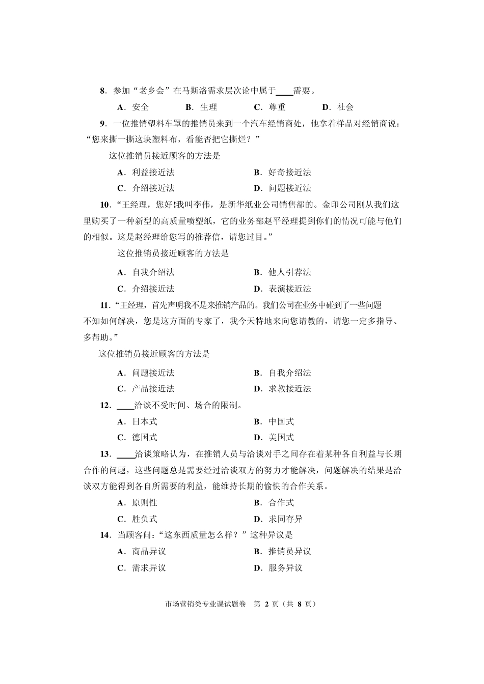 市场营销类专业试题B_第2页