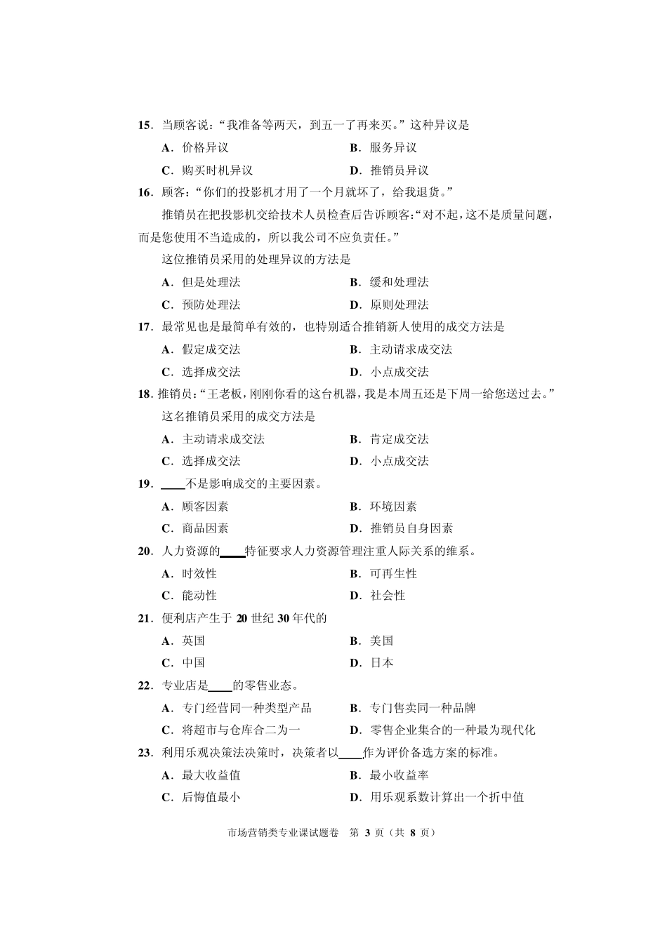 市场营销类专业试题B_第3页