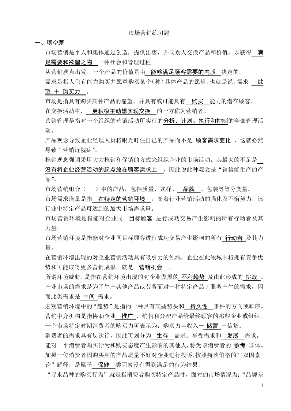 市场营销练习题(部分带答案)_第1页