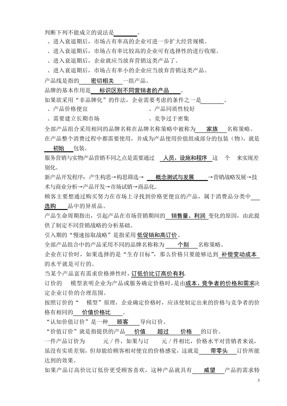 市场营销练习题(部分带答案)_第3页
