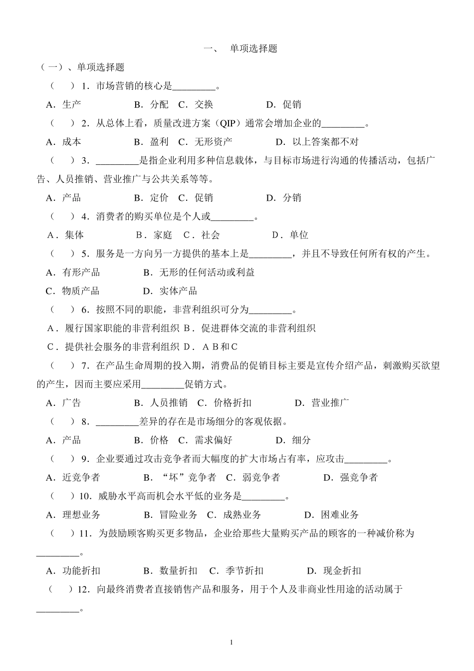 市场营销练习题单选题_第1页