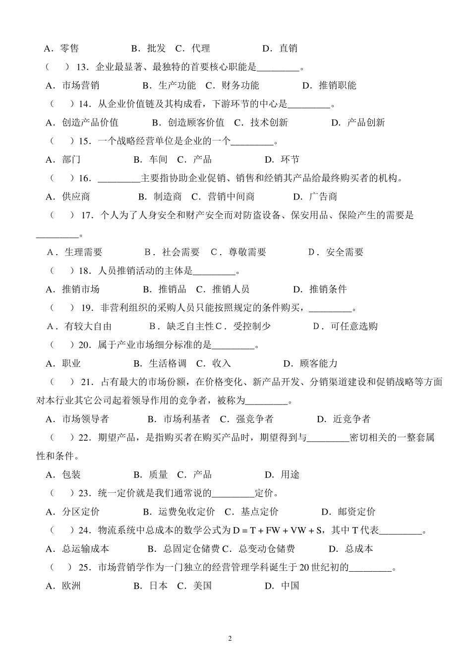 市场营销练习题单选题_第2页