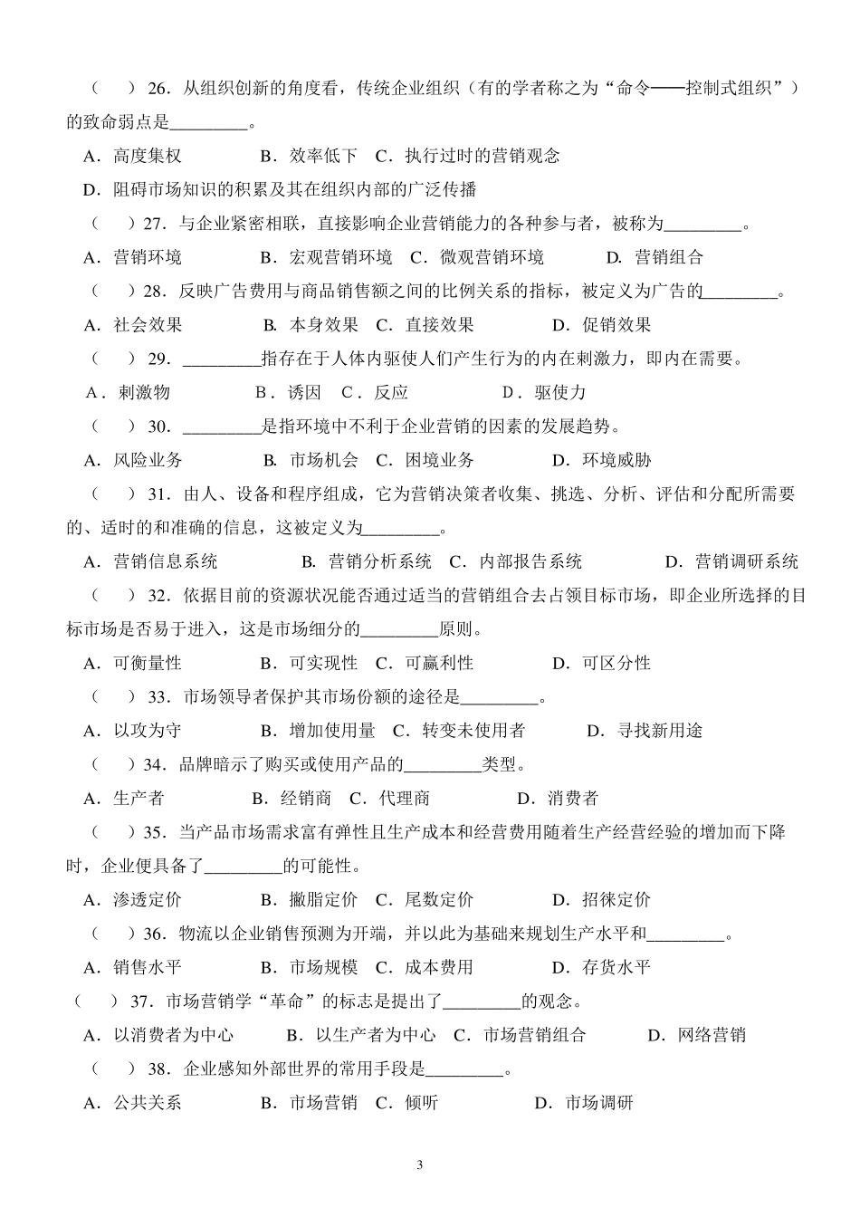 市场营销练习题单选题_第3页