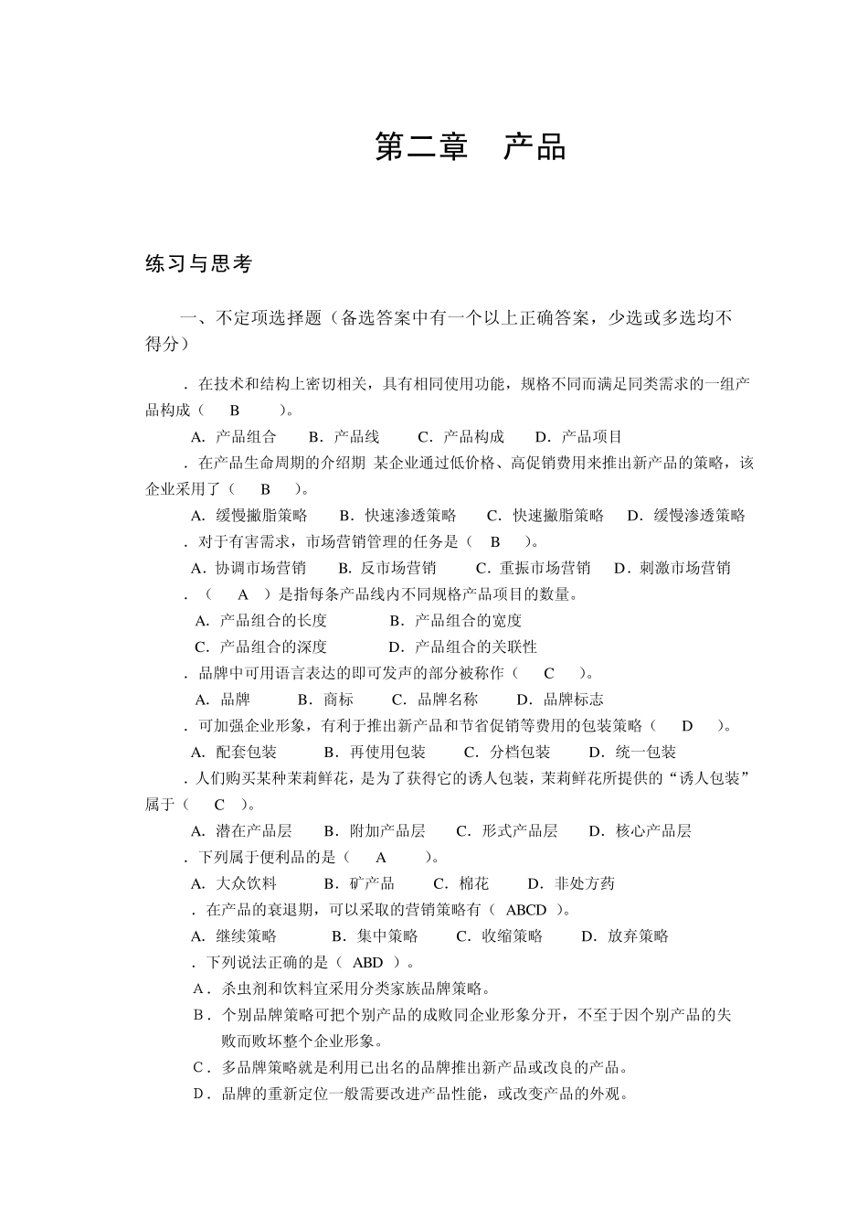 市场营销练习题_第2页