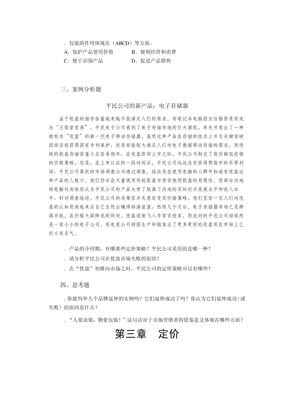市场营销练习题_第3页