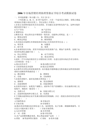市场营销经理助理资格证书综合考试模拟试卷