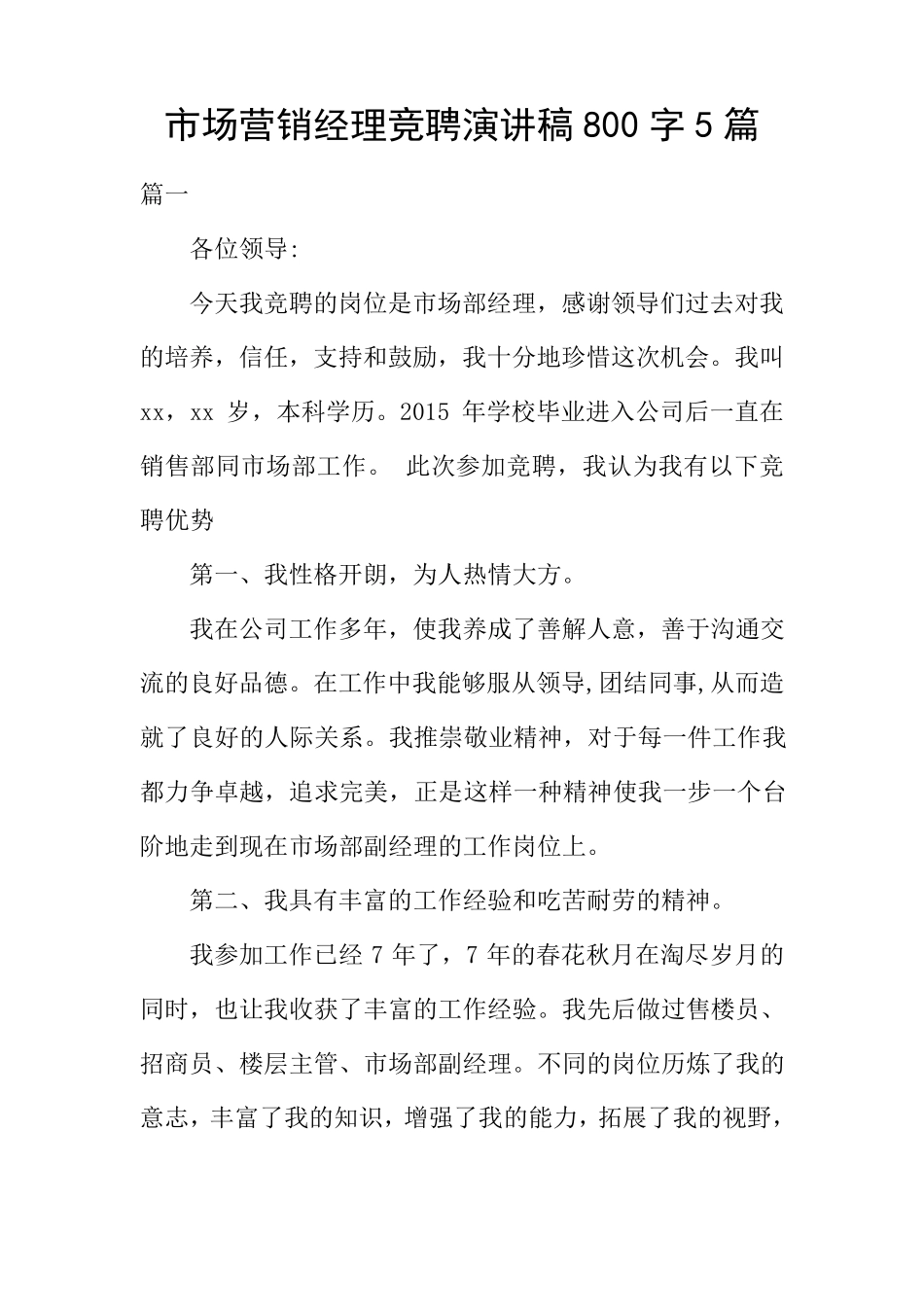 市场营销经理竞聘演讲稿5篇_第1页