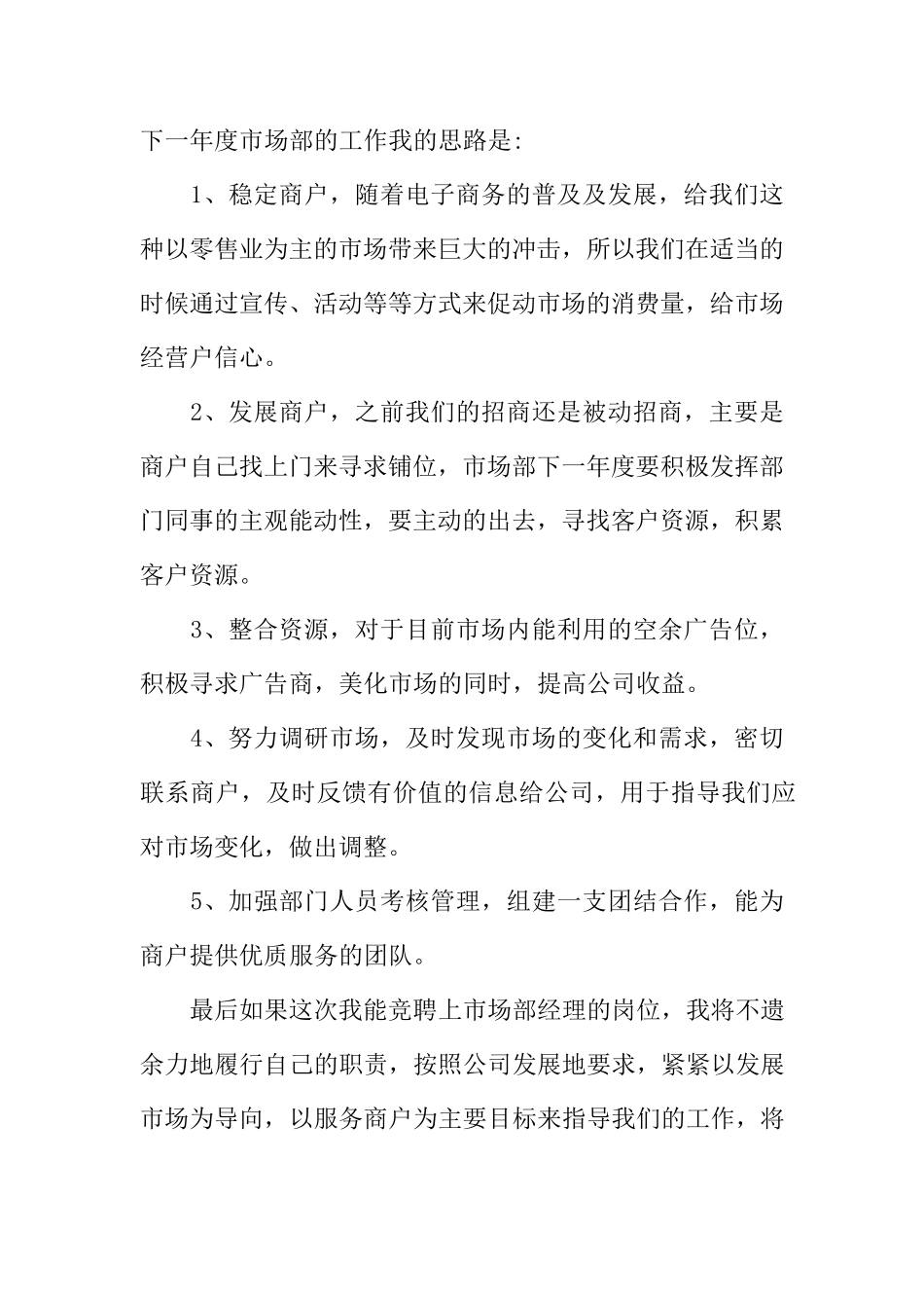 市场营销经理竞聘演讲稿5篇_第3页