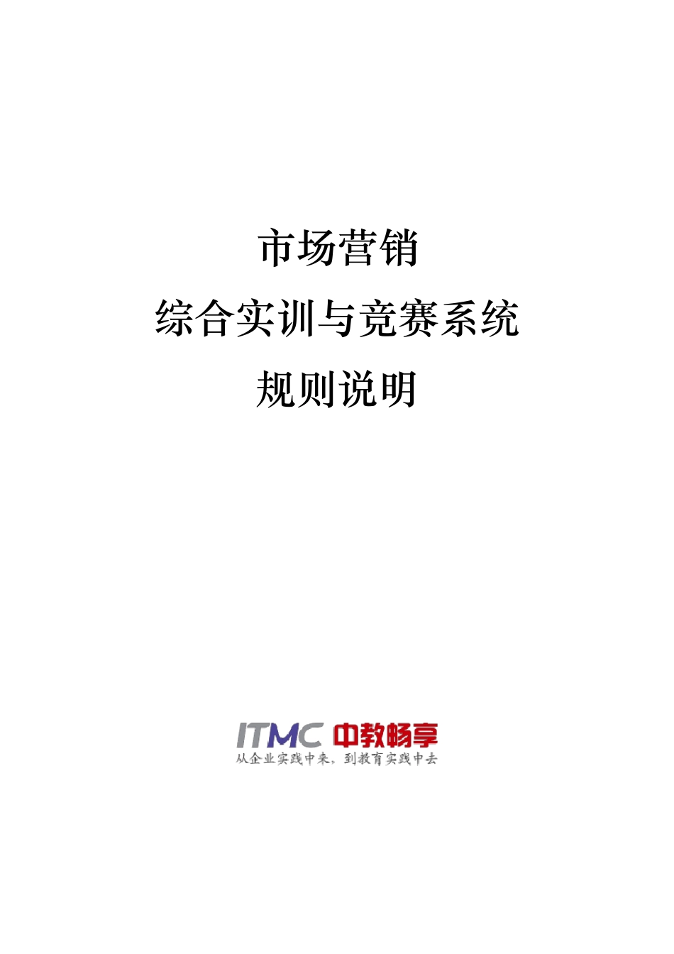 市场营销综合实训与竞赛系统规则_第1页