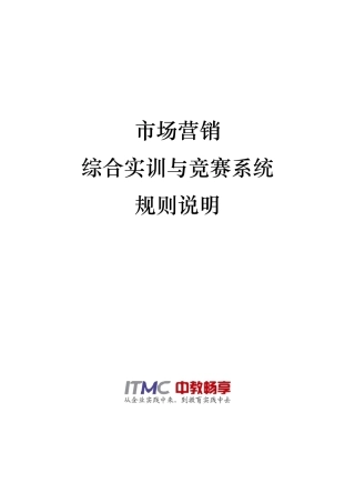 市场营销综合实训与竞赛系统规则