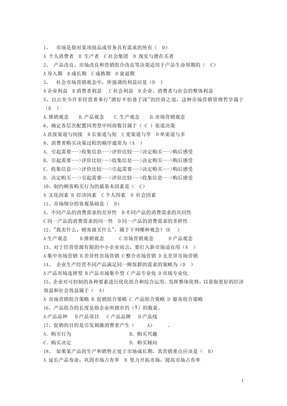 市场营销考试复习题_第1页