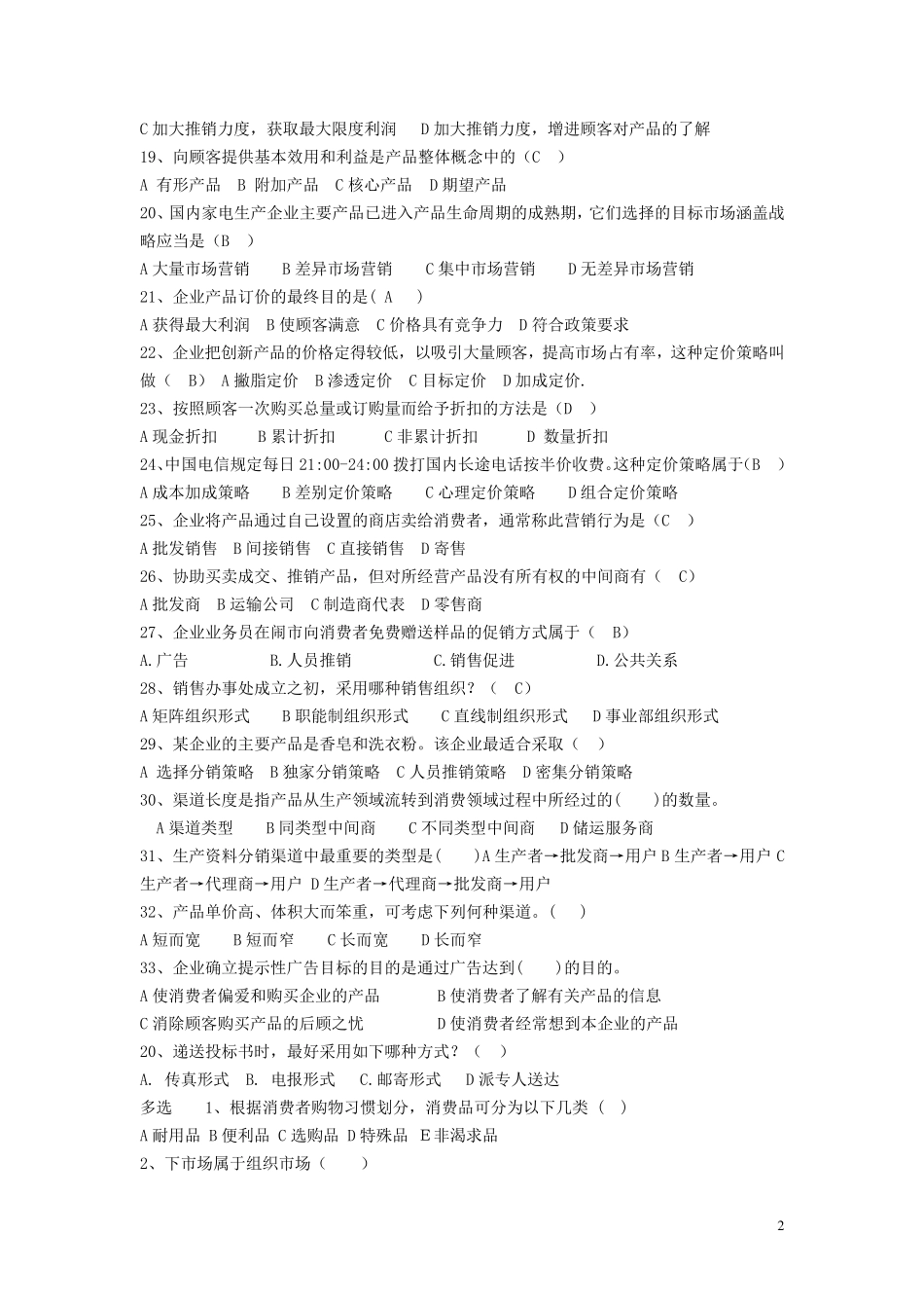 市场营销考试复习题_第2页