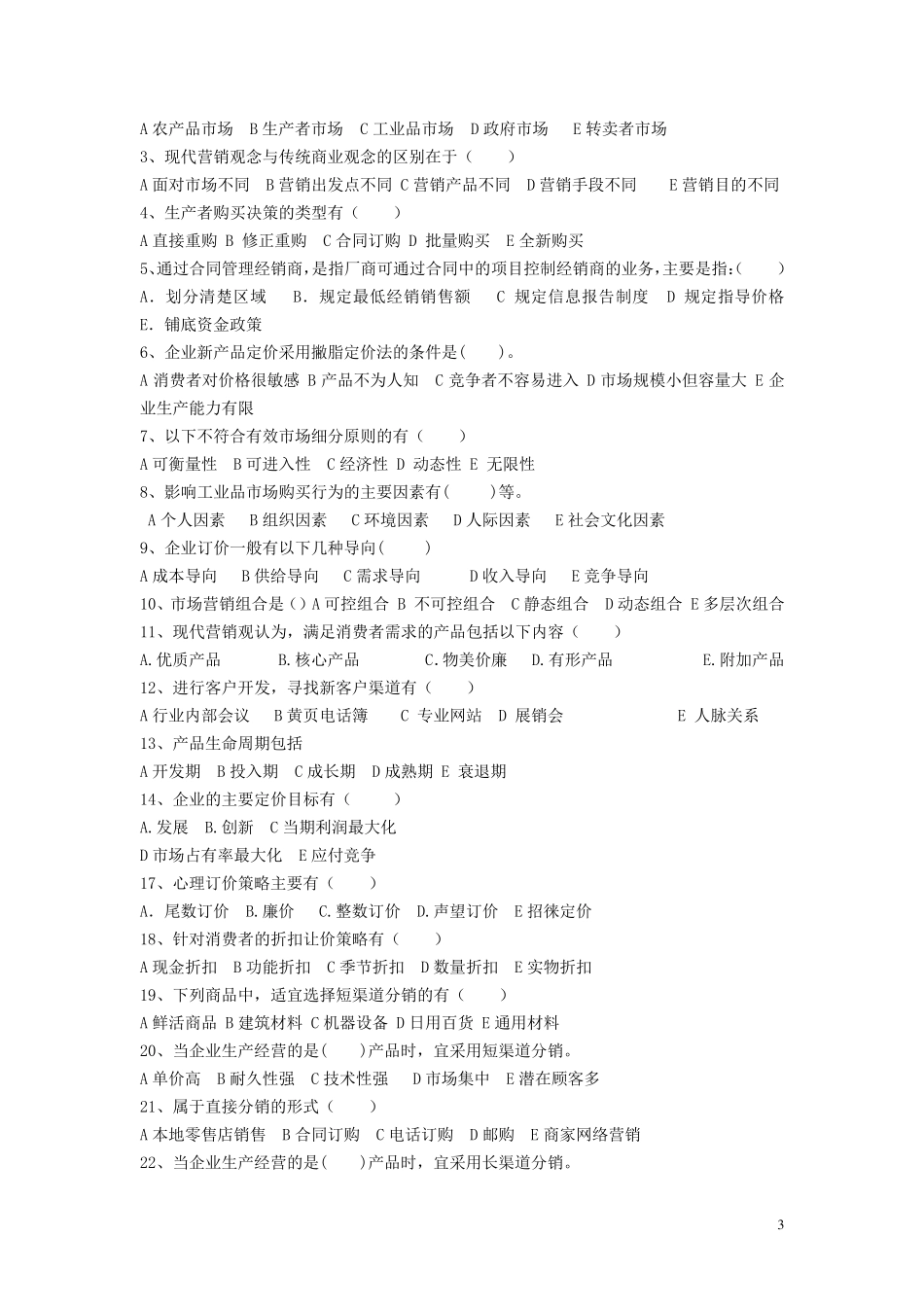 市场营销考试复习题_第3页