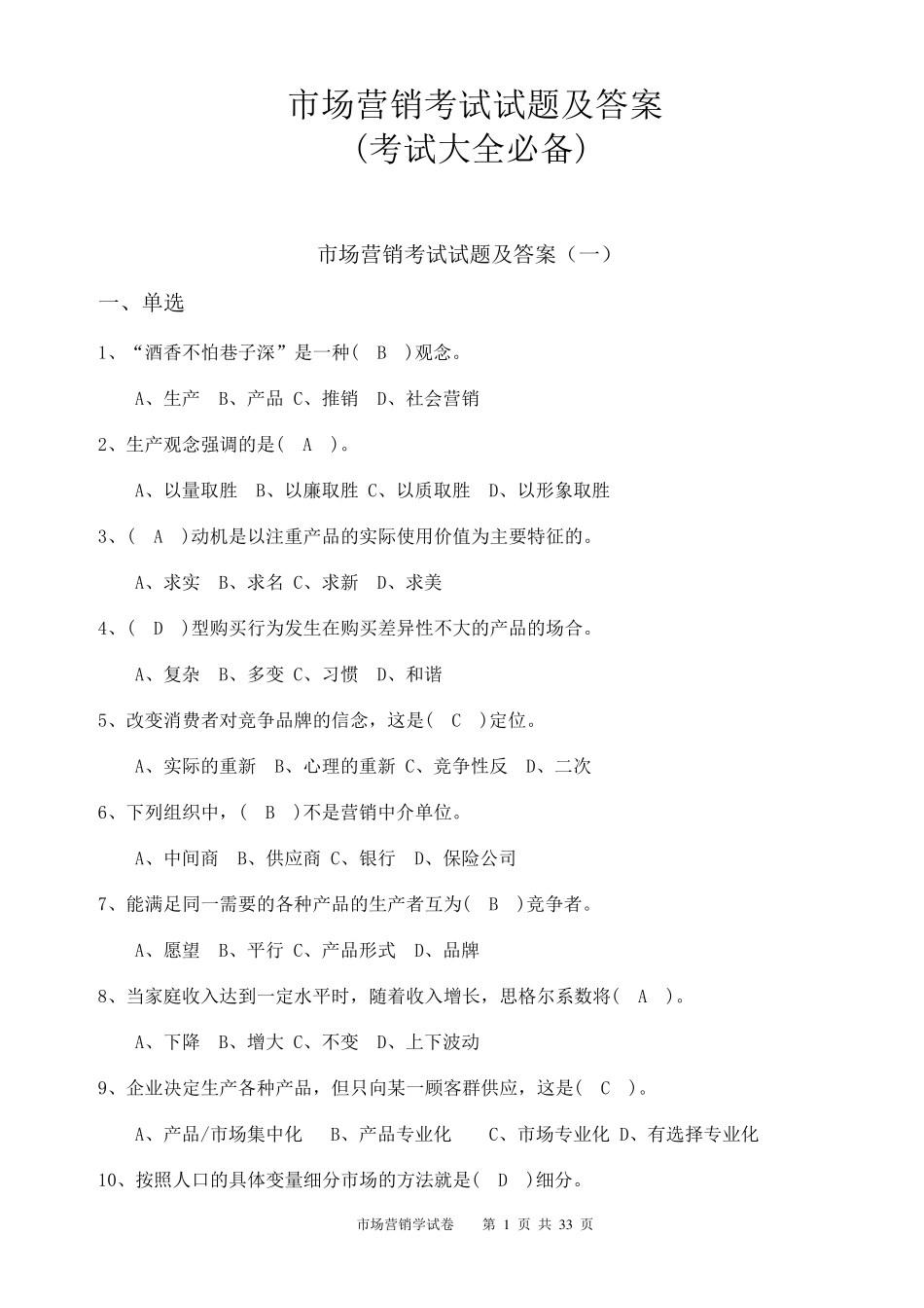 市场营销考试试题及答案(考试大全必备)_第1页