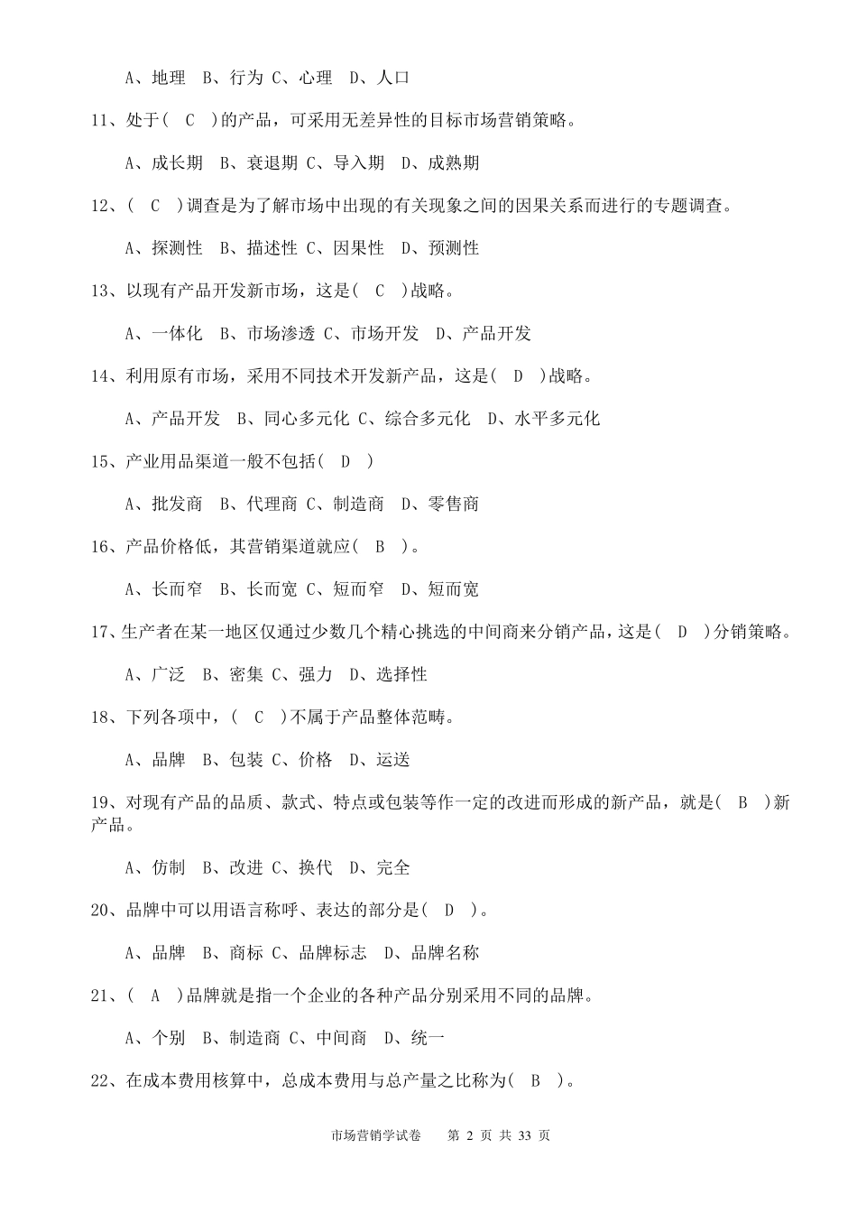 市场营销考试试题及答案(考试大全必备)_第2页