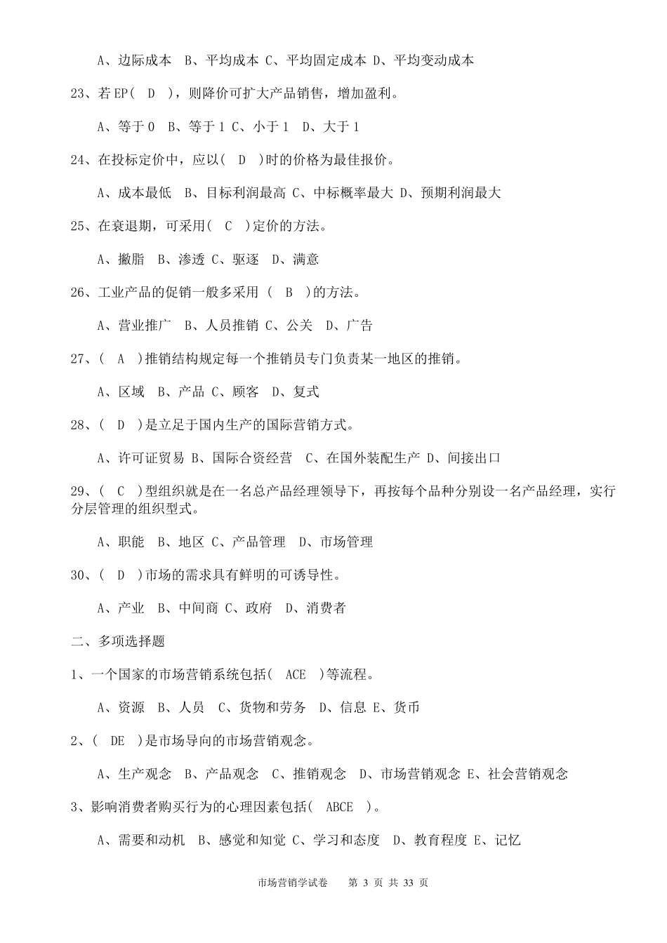 市场营销考试试题及答案(考试大全必备)_第3页