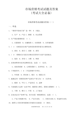 市场营销考试试题及答案(考试大全必备)