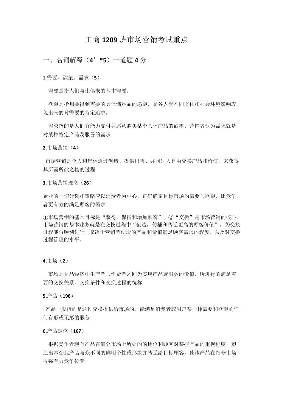 市场营销考试重点综合_第1页