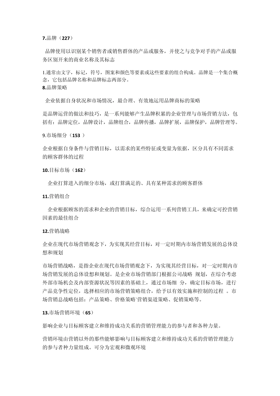 市场营销考试重点综合_第2页