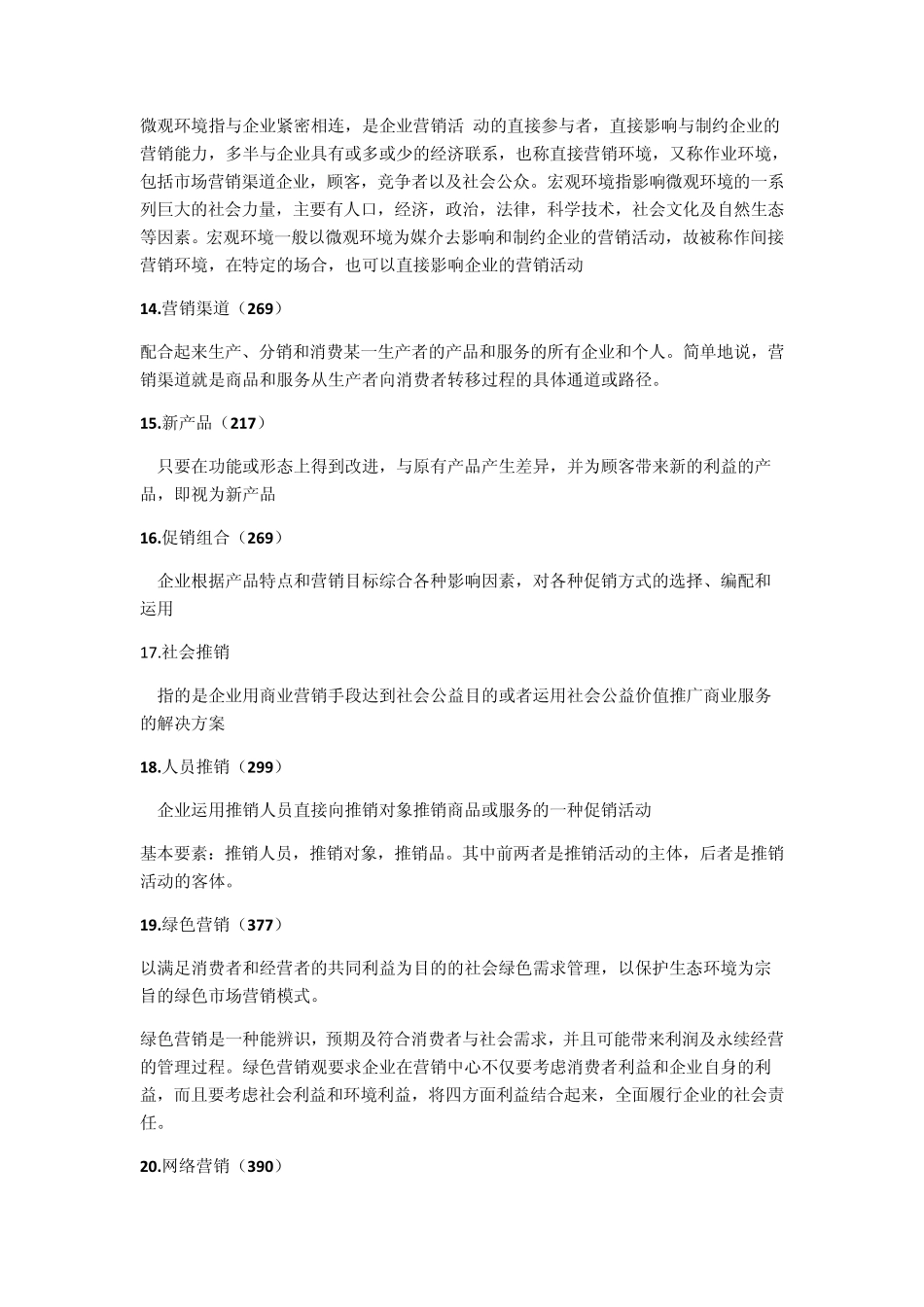 市场营销考试重点综合_第3页