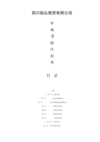 市场营销计划书