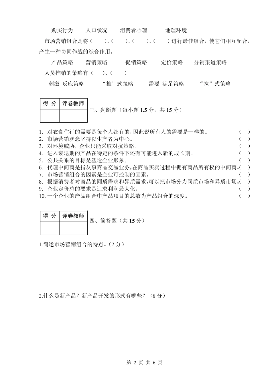 市场营销试卷及答案_第2页