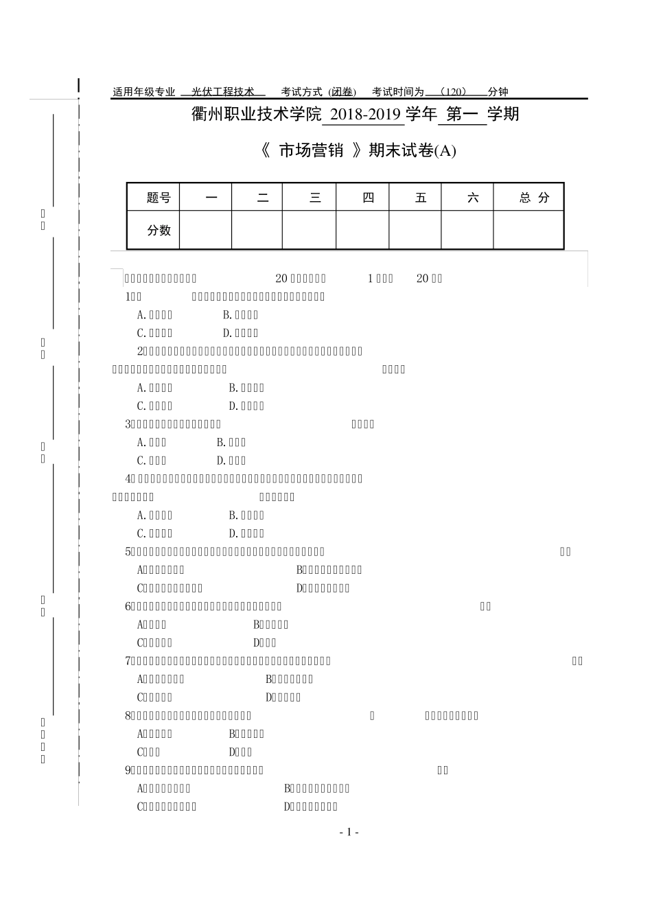 市场营销试卷及答案A_第1页